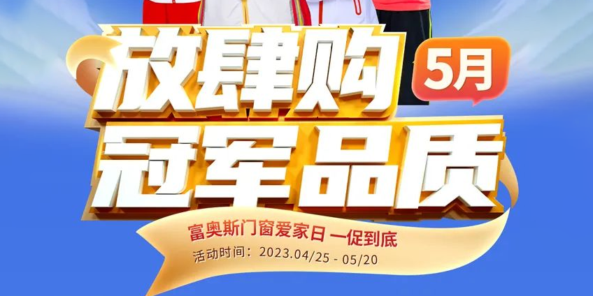 富奥斯门窗5月冠军品质放肆购 | 为爱，为家，提前放“价”