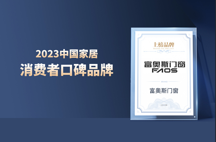 以口碑见证品牌力量 | 富奥斯门窗荣登“2023中国家居消费者口碑榜”