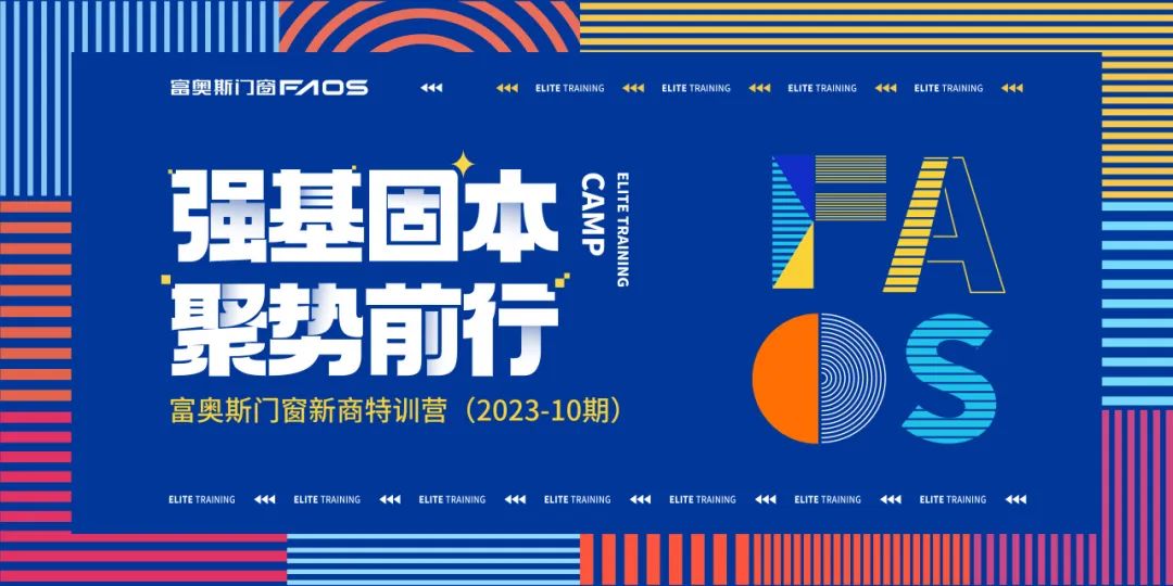 强基固本，聚势前行 | 富奥斯门窗2023年第十期新商特训营圆满收官(图1)