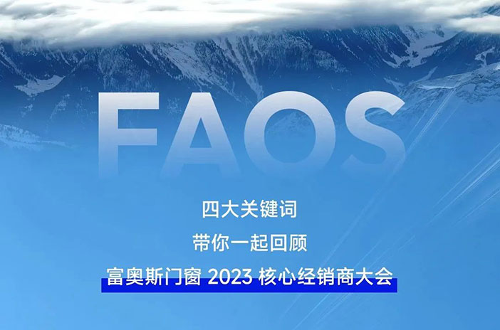 四大关键词，带你回顾富奥斯门窗2023核心经销商大会