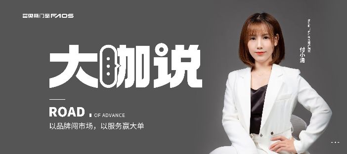 《大咖说》| 跟随品牌脚步，以优质产品赢口碑，用心服务赢信任