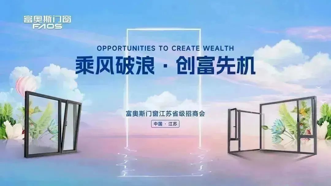 乘风破浪，创富先机丨富奥斯门窗2023年江苏省级招商会成功召开(图1)