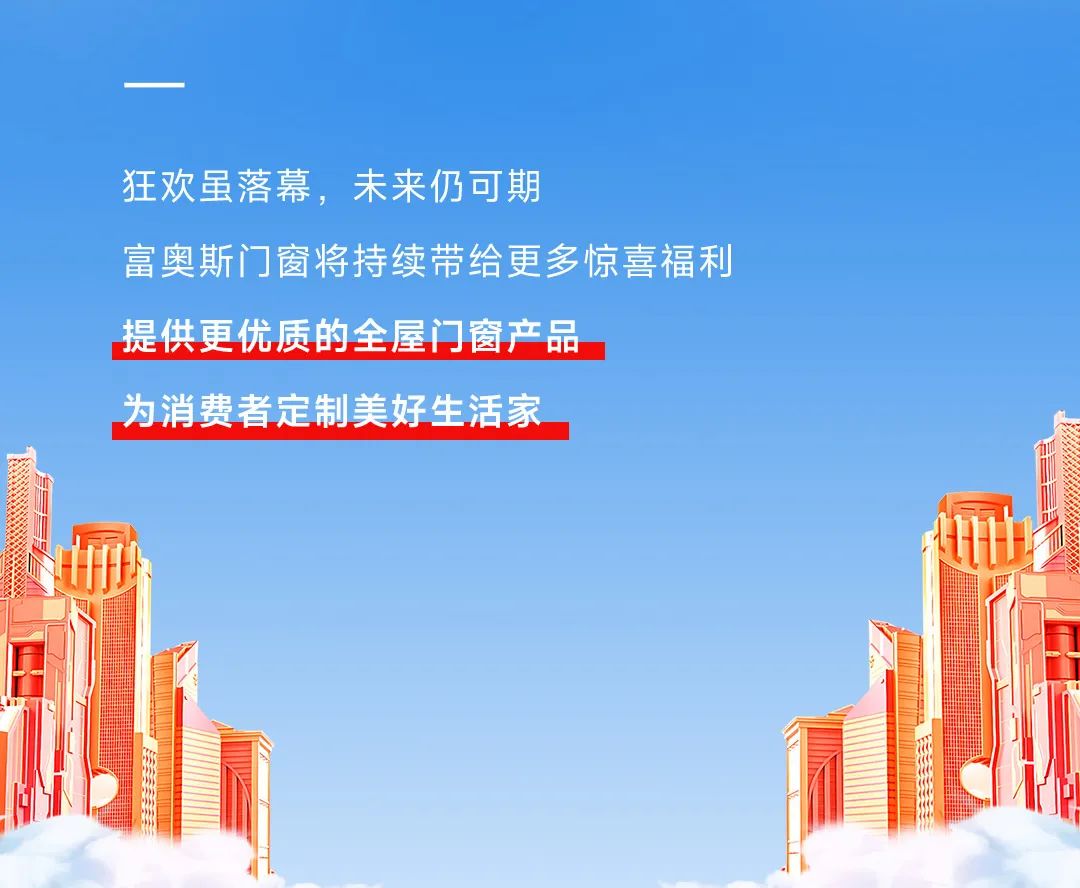 窗造美好生活家 | 富奥斯门窗年终收官之战，圆满落幕(图10)