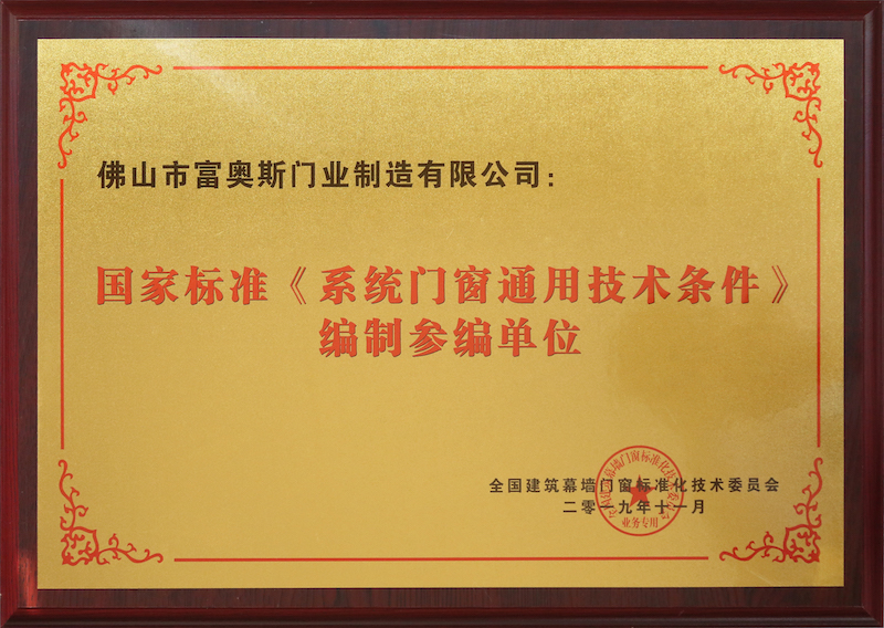 国家标准（系统门窗通用技术条件）编制参编单位