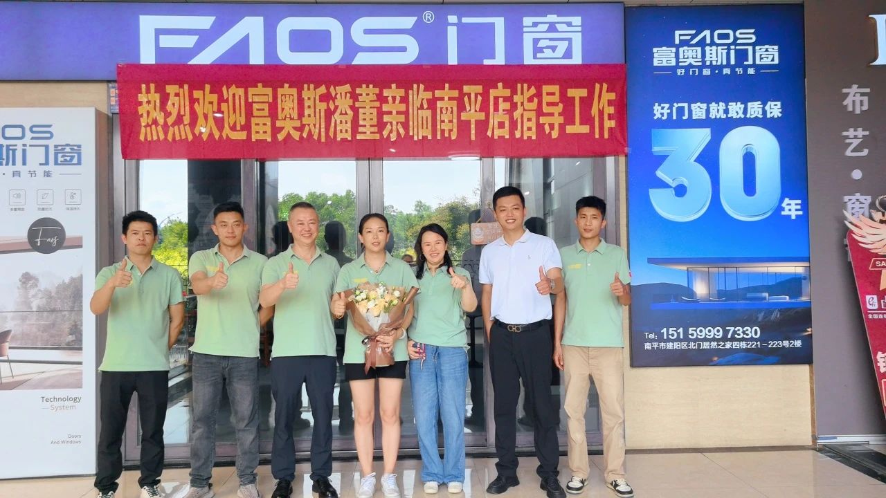富奥斯潘慧玲董事长南平门店指导 | 优化样品布局+30年质保承诺，双驱动赋能终端！