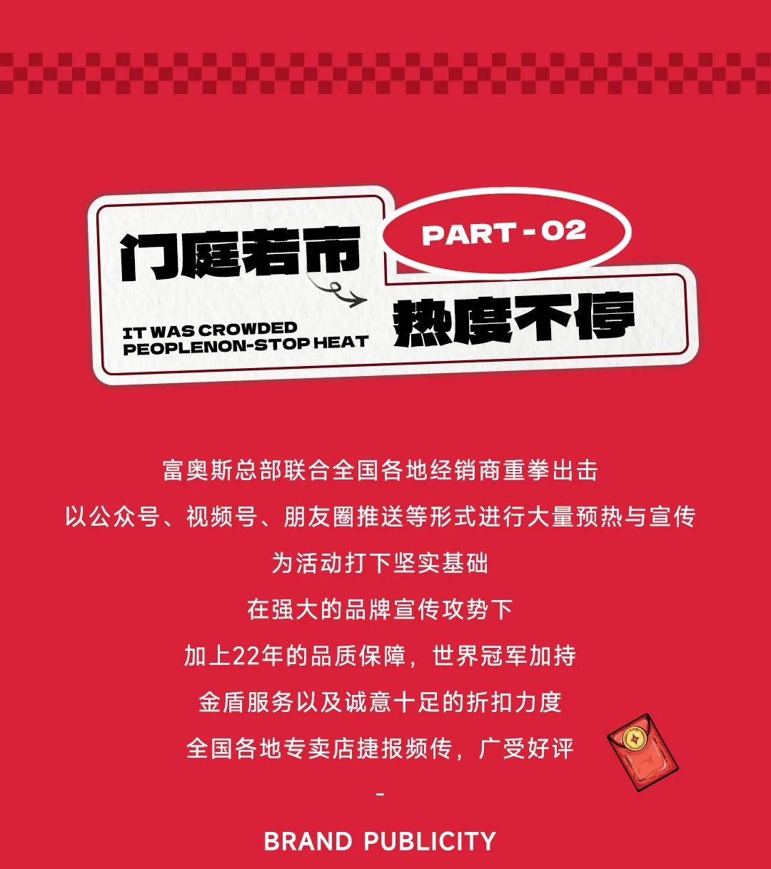 开年红火 再创新高 | 富奥斯315冠军品质中国行大促圆满收官！(图5)