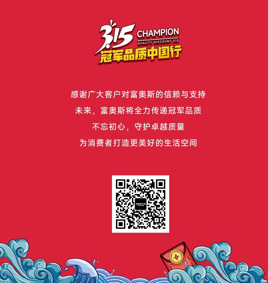 开年红火 再创新高 | 富奥斯315冠军品质中国行大促圆满收官！(图11)